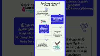 National Voters Day தமிழ் | Full History in Tamil | Current Affairs Tamil | Quick Learning 4 All |