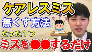 【河野玄斗】ケアレスミスをなくす方法！そのミスの名前はなに？【勉強】