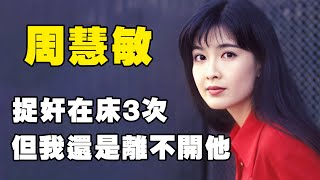 香港玉女掌門人周慧敏：三歲喪父、最紅時退隱江湖，為愛金裝女追男卻被綠8次，晚年採訪卻說此生無憾#娛姐吃瓜#娛樂#周慧敏