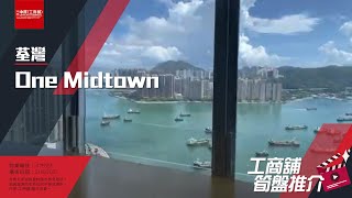 [工商舖筍盤推介] 由 Jessica 推介荃灣 ONE MIDTOWN