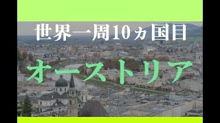 【世界一周】オーストリアで音楽の街ザルツブルクとウィーンを観光【海外旅行】