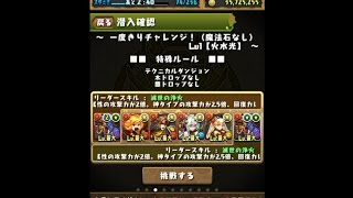 一度きりチャレンジ！　Lv1　【火水光】　シヴァドラパ　パズドラ