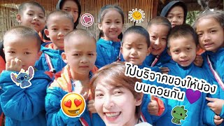 VLOG บุกเชียงใหม่บริจาคของให้น้องบนดอย🤟• พา แวว•