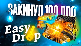 👑EASYDROP - ЗАКИНУЛ 100 000 НА САМЫЙ ДОРОГОЙ КЕЙС