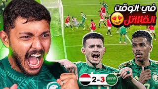 #رائد_رياكشن|المنتخب السعودي 3-2 المنتخب اليمني| ريمونتادا وهدف في الوقت القاتل😱(اخيرا يامنتخبنا🔥)