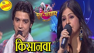 किसनवा | आलोक पांडेय | SUR SANGRAM 1 | भोजपुरीया संगीत | EP- 402 | Bhojpuri Songs |