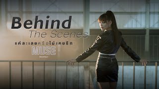 BEHIND THE SCENES | แค่ละเลยหรือไม่เคยรัก - มิ้วส์ อรภัสญาน์