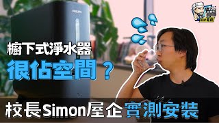 【櫥下式淨水器5大迷思🚰】家用廚房可以安裝？ Simon屋企親自實測💦｜淨水器優點｜濾水系統初體驗｜裝修佬 HKDecoman  ft. Philips RO櫥下式加熱淨水器