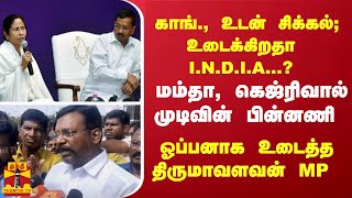 காங்., உடன் சிக்கல்; உடைக்கிறதா  I.N.D.I.A?  மம்தா, கெஜ்ரிவால் முடிவின் பின்னணி உடைத்த திருமாவளவன்