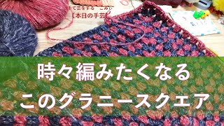 時々編みたくなる　このグラニースクエア【本日の手芸】today's handicraft