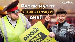 Что, если система Оңай появится в такси? // Молодец, Колёса, молодец! // Таксист Русик на Kolesa.kz