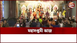 চট্টগ্রামে মণ্ডপে মণ্ডপে চলছে মহাসপ্তমী পূজার আনুষ্ঠানিকতা | Channel 24