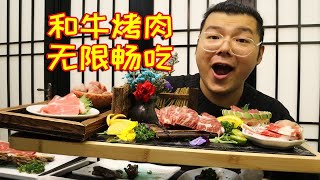 200元和牛自助！和牛烤肉无限畅吃，从开餐吃到打烊！