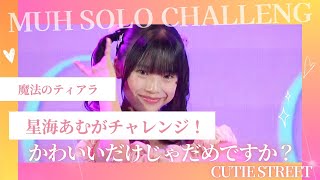 CUTIE STREET「かわいいだけじゃだめですか？」 cover：星海あむ （魔法のティアラ）