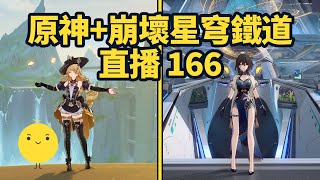 原神+崩壞星穹鐵道啟動 直播166