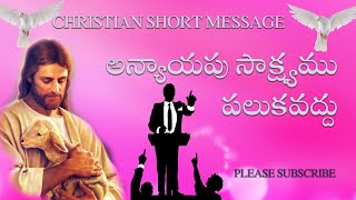 అన్యాయపు సాక్ష్యము పలుకవద్దు // TELUGU CHRISTIAN MESSAGE //23.11.22