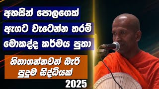 අහසින් පොලගෙක් වැටෙන්න තරම් මොකද්ද කර්මය පුතා | ven. Kagama Sirinanda thero | bana 2025