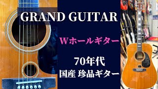 希少 GRAND GUITAR  Wホールギター