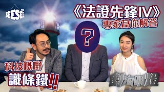 《法證先鋒IV》專家現身！I See See TVB