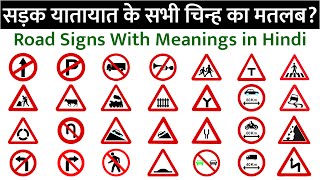 सड़क चिन्ह || Sadak Chinh || Driving License || सड़क से संबंधित नियम संकेत || Traffic Symbols \u0026 Sign