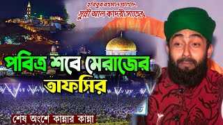 শবে মেরাজ নিয়ে তাফসির২০২৫,Tafsir on Shab e Meraj,হবিবুর রহমান ফাহাদ সুন্নী আল কাদরী সাহেব,,শৈলজুড়া