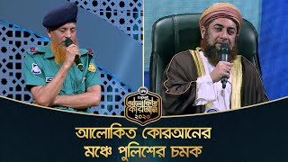 বাংলাদেশ পুলিশের বিস্ময়কর তিলাওয়াত আলোকিত কোরআনের মঞ্চে  | Alokito Quran -2023 | Rtv Islamic Show