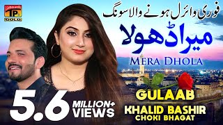 Mera Dhola | Gulaab And Khalid Bashir Choki Bhaghat | Latest Saraiki & Punjabi Songs 2019