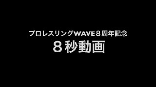 プロレスリングwave８周年記念・水波綾編