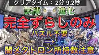 【完全ずらし試練進化】西洋神試練ダンジョンの闇メタトロン試練進化を完全ずらし編成難易度低めで簡単攻略！？完全ずらしで勝てるので誰でも簡単に試練進化できる編成になってます！闇メタトロン編【パズドラ】