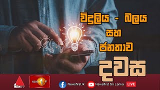 විදුලිය - බලය  සහ ජනතාව  |දවස | Dawasa | 02/12/2022