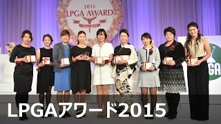 チームLPGA　特別賞【LPGAアワード2015】