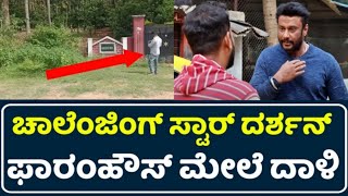 ಚಾಲೆಂಜಿಂಗ್ ಸ್ಟಾರ್ ದರ್ಶನ್ ಮೈಸೂರು ಮೇಲೆ ದಾಳಿ || challenging star Darshan Farmhouse mysuru full video