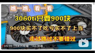 3060ti只要900块，赌神上场，全场安静（大结局）