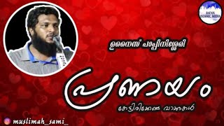 പ്രണയം / love / unaispappinisseri / unaispappinisseri speech / Motivation speech /