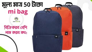 Mi Bag এম আই ব্যাগ  মুল্য 50 টাকা মাত্র। স্কুল ব্যাগ , নতুন ব্যাগ কালেকশন