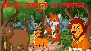 সিংহ ভালুক ও শেয়াল