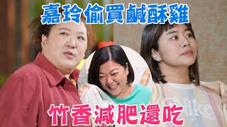 機智校園生活 必勝高三生 | EP28精彩回顧 嘉玲偷買鹹酥雞 竹香減肥還吃 | TVBS 42台