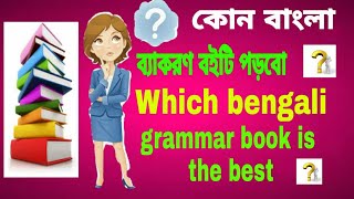 কোন বাংলা ব্যাকরণ বইটি পড়বো?/Best bengali grammar book.#It's All About Education | Edu by Ankita