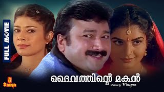 Daivathinte Makan | Jayaram, Pooja Batra, Prema, Jagathy Sreekumar, Kalabhavan Mani - Full Movie