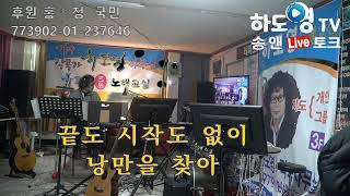 가수하도영TV(화.저녁8시)님의 라이브 방송