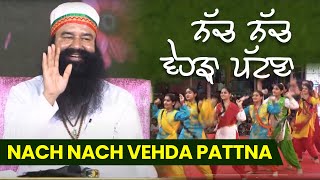 ਨੱਚ ਨੱਚ ਵੇਹੜਾ ਪੱਟਣਾ | Nach nach vehda pattna | August 2024 Welcome Song | ਨਵਾਂ ਸ਼ਬਦ | Gidha Song