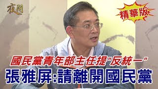 2020.01.20黃智賢夜問(精華版)#2-國民黨青年部主任提\