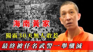 海南黃氏家族有多囂張？獨霸30年無人敢惹，最終被仟名武警剿滅！