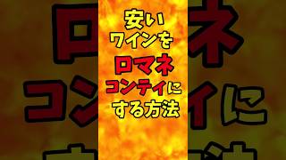 安いワインをロマネ・コンティにする方法【バトルキッチン.243（2023.10.20)】