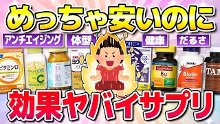 【有益】安いのに効果ヤバいサプリ！(ビタミン・健康・美容)