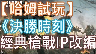 【哈姆手游試玩】《決勝時刻 - Garena》(TW)  經典槍戰IP改編手遊