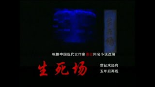 【中央实验话剧院】【话剧】《生死场》（1999）| 萧红、田沁鑫、韩童生、倪大宏、张 英、赵娟娟、任程伟