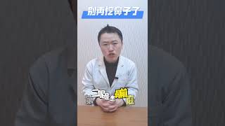 别再挖鼻子了医学科普 硬核健康科普行动