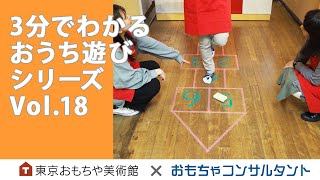 Vol.18　遊んでみよう「跳格子」3分でわかる　おうち遊びシリーズ