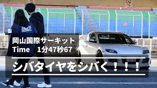 シバタイヤ　1分47秒67　RX-8　岡山国際サーキット